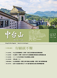 中台山月刊237期