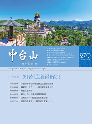 中台山月刊270期