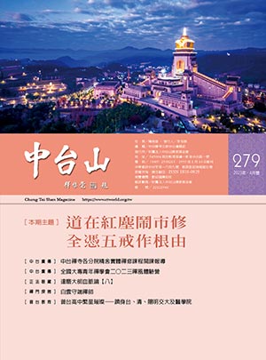 中台山月刊279期